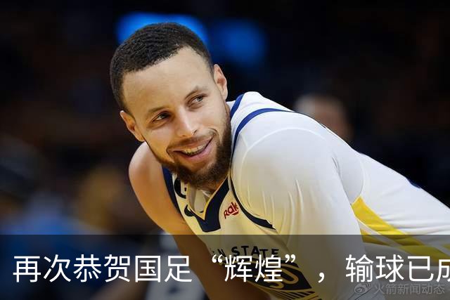 再次恭贺国足“辉煌”，输球已成习惯的艺术表现