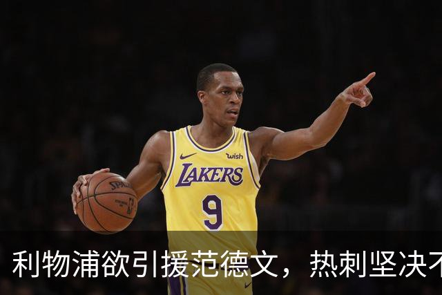 利物浦欲引援范德文，热刺坚决不让步
