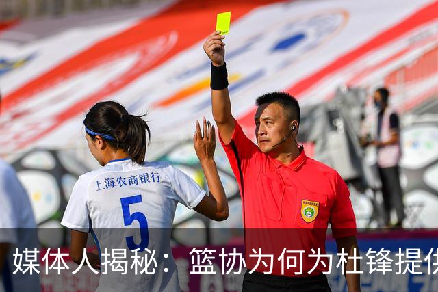 媒体人揭秘：篮协为何为杜锋提供高薪合同
