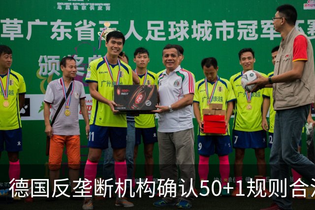 德国反垄断机构确认50+1规则合法性，最终方案将在2027年上半年公布