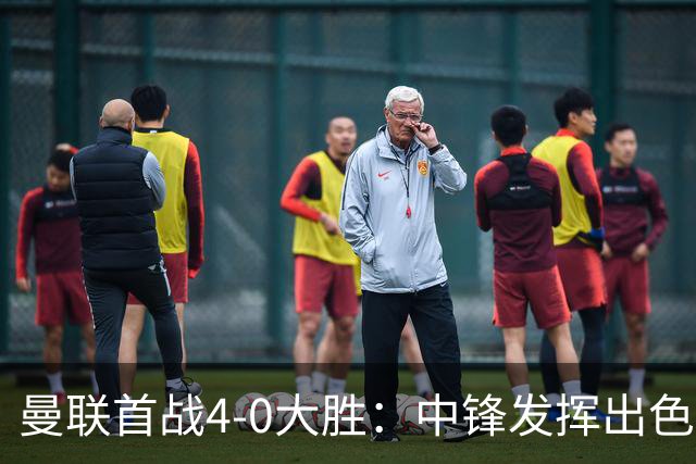曼联首战4-0大胜：中锋发挥出色，球队战术显现成效