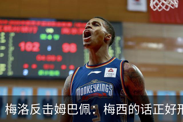 梅洛反击姆巴佩：梅西的话正好形容他