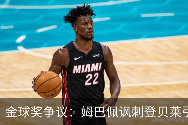 金球奖争议：姆巴佩讽刺登贝莱引发热议