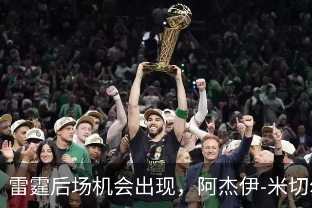 雷霆后场机会出现，阿杰伊-米切尔应获得更多上场时间