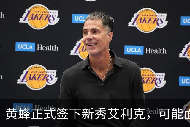 黄蜂正式签下新秀艾利克，可能面临被裁的命运？